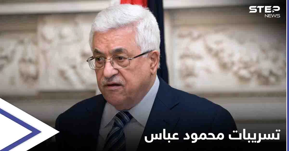 لم يستثنِ أحد... ‏تسجيل مسرب لـ الرئيس الفلسطيني يثير ضجة وقيادات "فتح" توضح