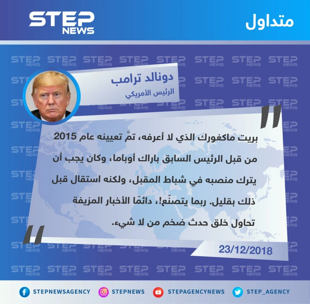 الرئيس الأمريكي يسخر من استقالة "بريت ماكغورك" المبعوث الخاص به إلى التحالف الدولي ضدَّ تنظيم الدولة، ويصفها بـ "ضرب من التصنّع".
