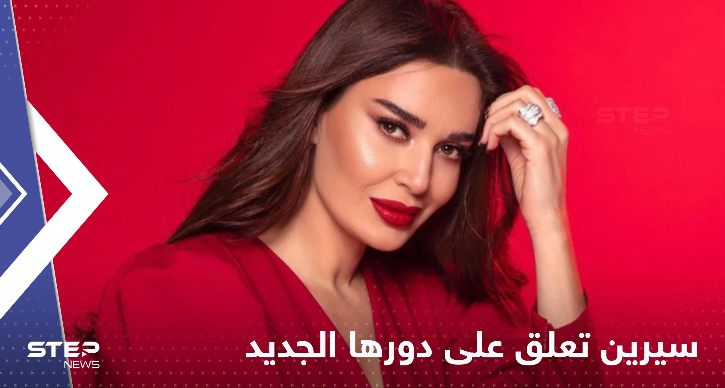 شاهد|| سيرين عبد النور تشوّق جمهورها بتعليق على دورها في مسلسل "العين بالعين" بعد إطلاق البوستر الترويجي