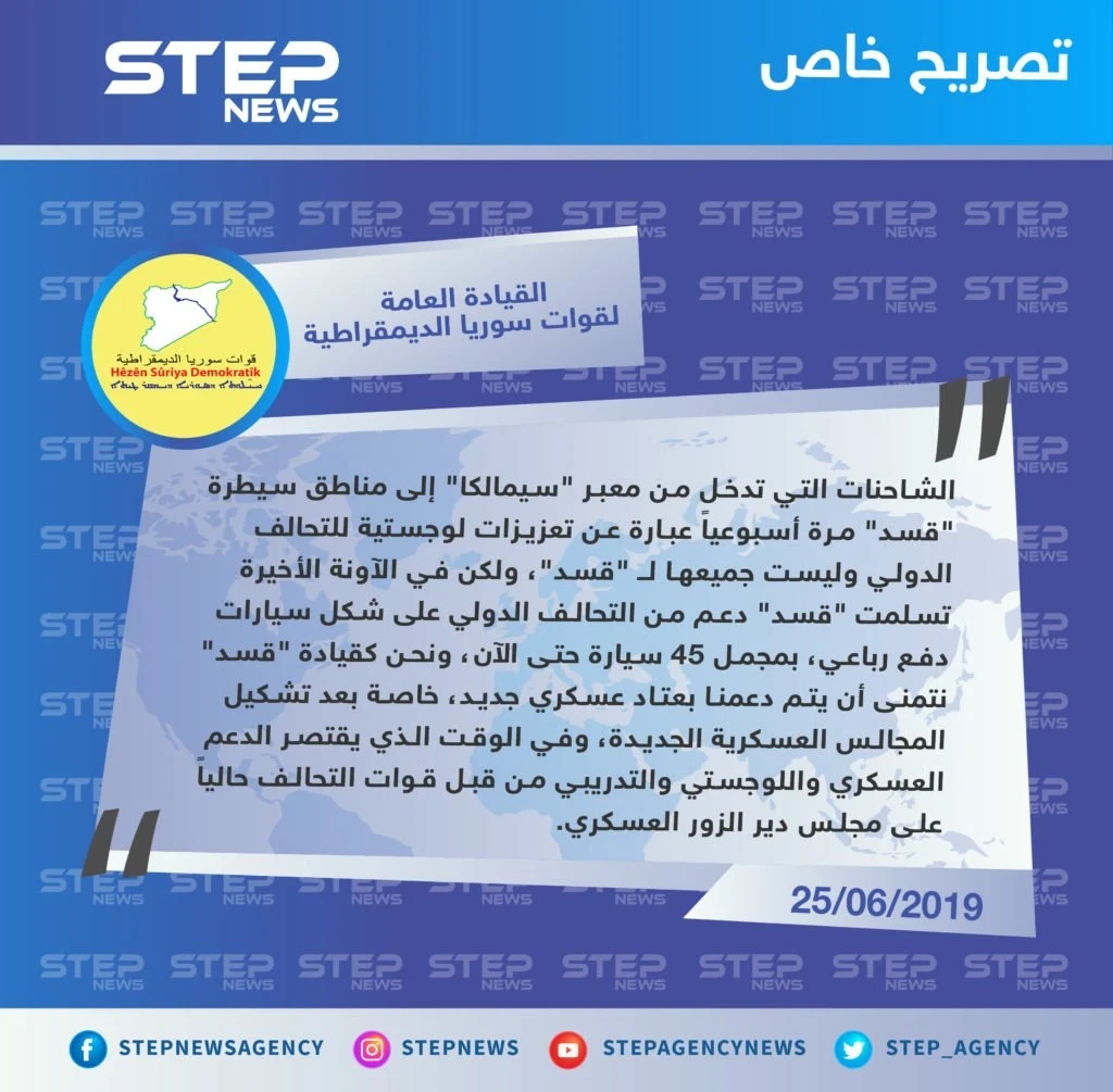 قيادة "قسد" تكشف عن محتويات التعزيزات العسكرية التي تصل أسبوعيًا من العراق إلى مناطقها في سوريا