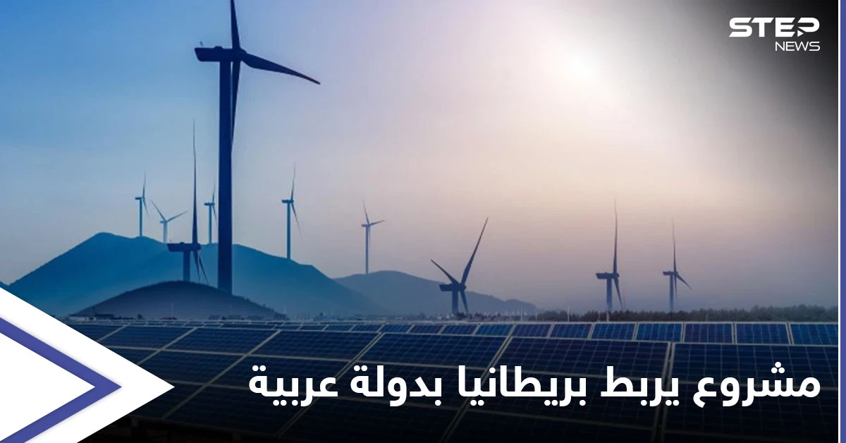دبلوماسيّة بريطانية كبيرة تتحدى "العرب" وأطول رابط طاقة بالعالم سيغذي بلادها من دولة عربية