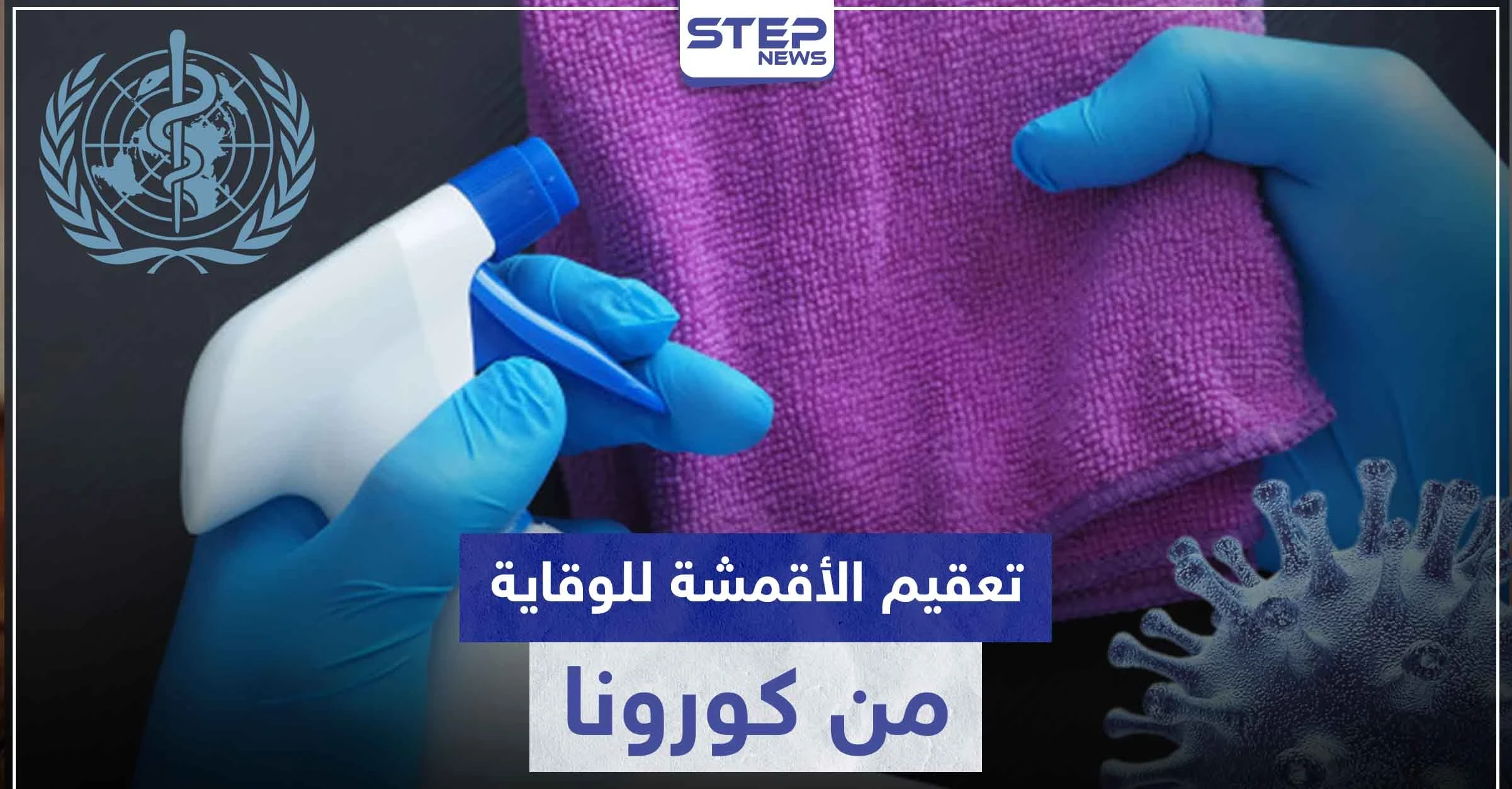 منظمة الصحة تنصح بهذه الطريقة لتطهير الملابس والأقمشة من فيروس كورونا