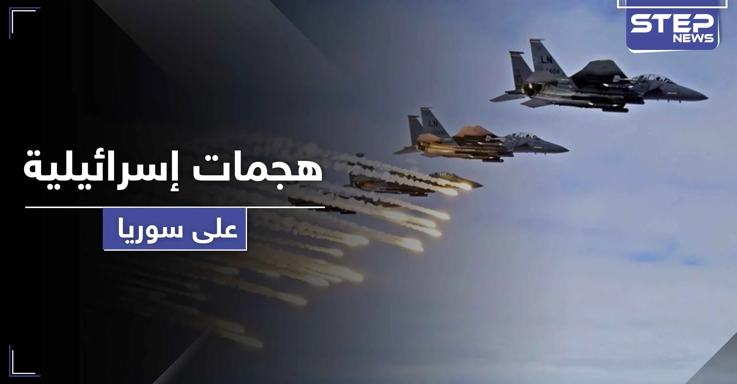 تقرير أمريكي يرجّح زيادة الهجمات الإسرائيلية على سوريا قريباً.. ويبين السبب