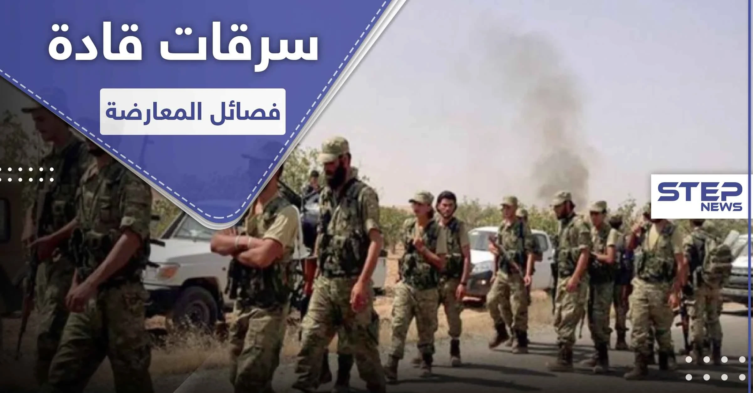 بالصور|| مبالغ مالية ضخمة بأيدي قادة فصائل المعارضة الموالية لتركيا.. وعناصرهم يُذَلّون في ليبيا