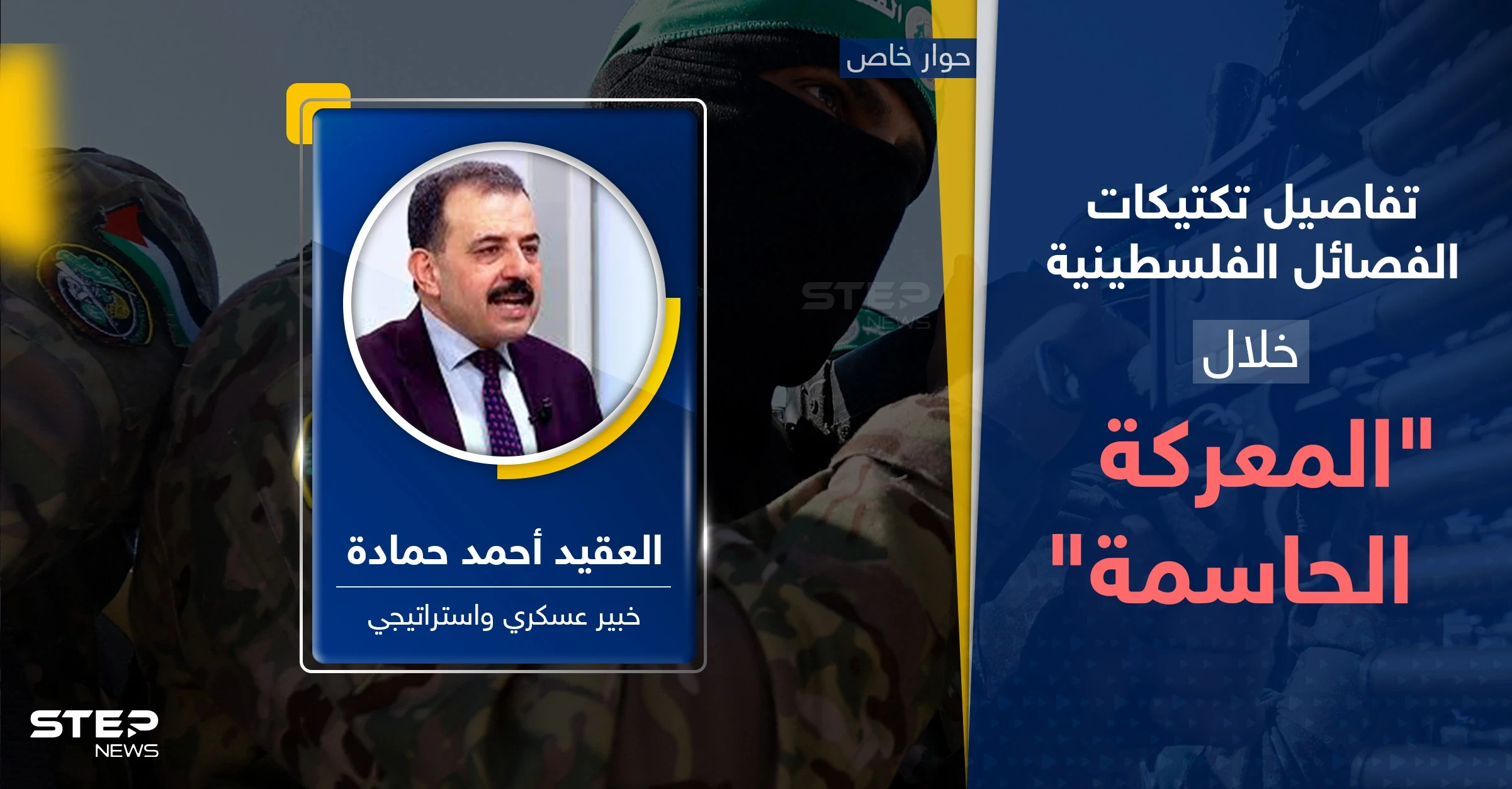 خبير عسكري يكشف تكتيكات الفصائل الفلسطينية بمعركة الجنوب "الحاسمة" وكيف تستعد لخطة إغراق الأنفاق