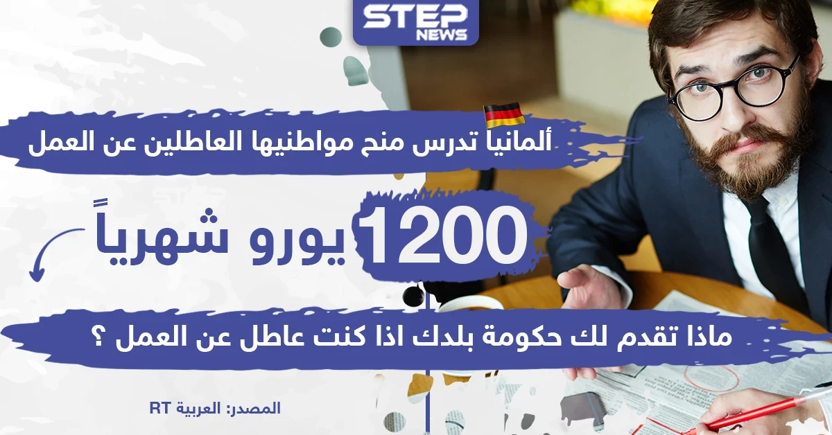 ألمانيا تدرس منح مواطنيها العاطلين عن العمل 1200 يورو شهرياً ، وأنت ماذا تقدّم حكومة بلدك لك؟!