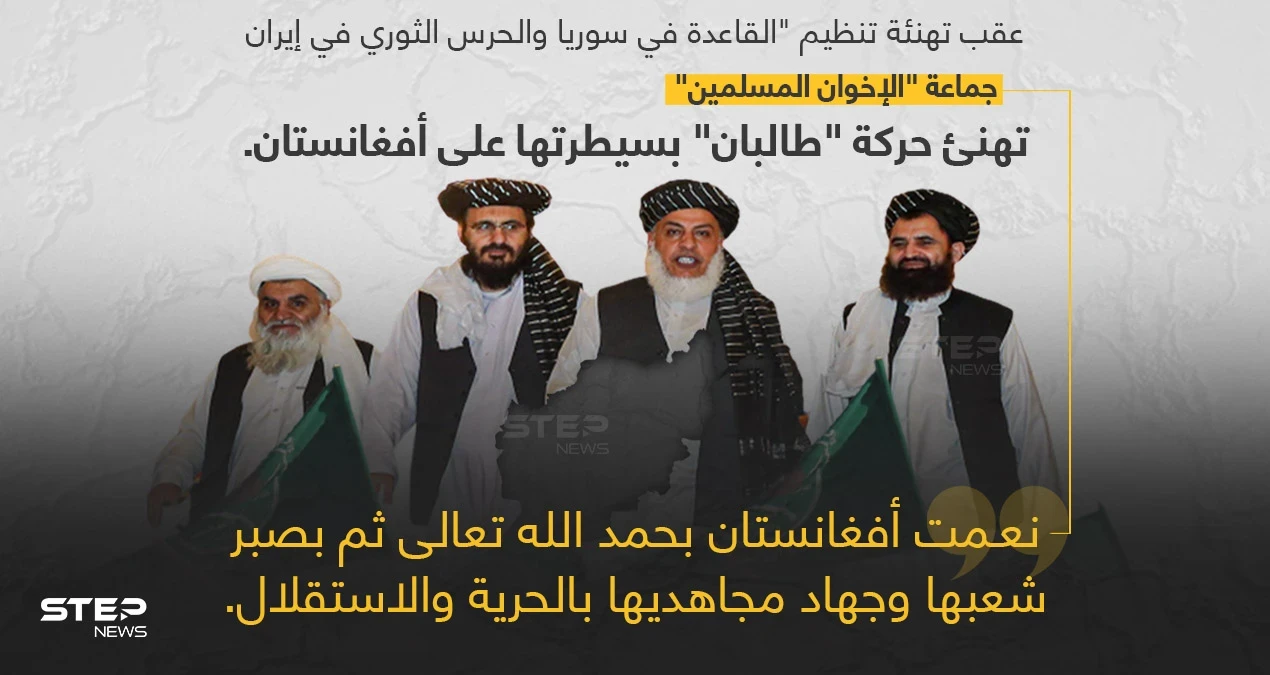 جماعة الإخوان المسلمين تهنئ حركة طالبان بسيطرتها على أفغانستان