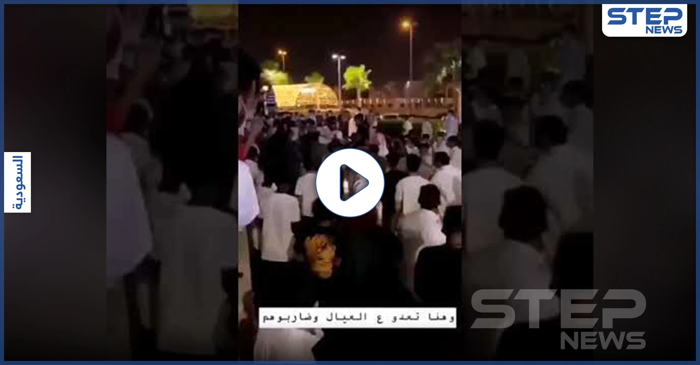 بالفيديو|| إحدى الفتيات مرمية بين عشرات الشبان.. مشاجرة جماعية في مكان عام بالسعودية