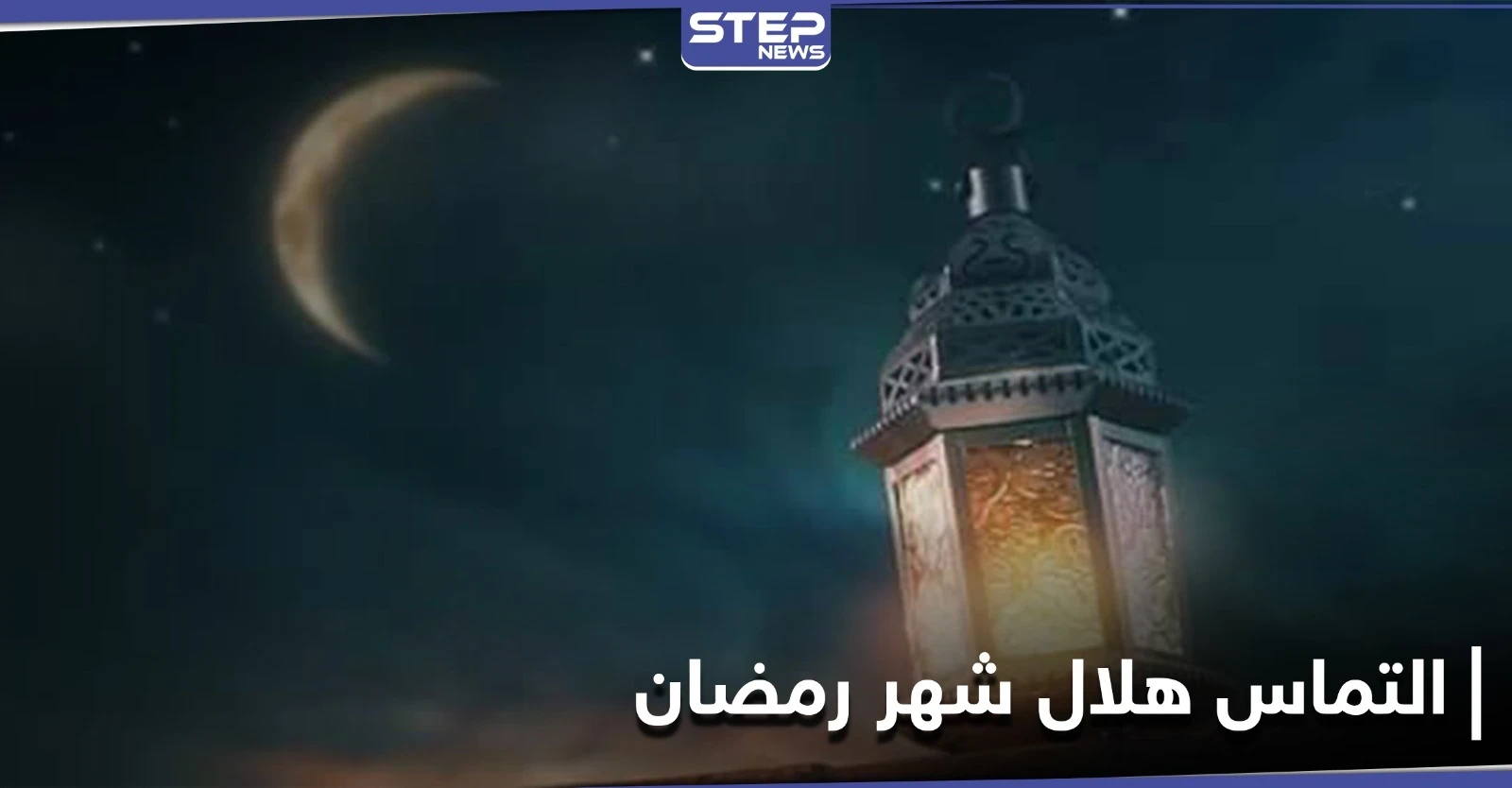 القاضي الشرعي الأول بدمشق يدعو إلى التماس هلال شهر رمضان يوم الإثنين المقبل ويعلن عن وسيلة الإبلاغ