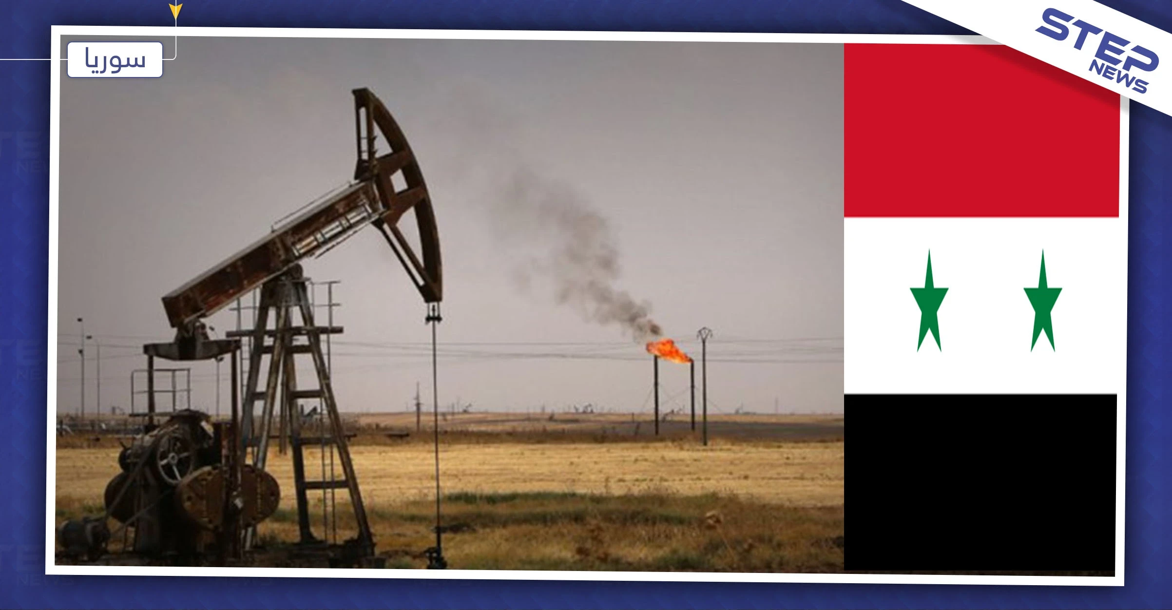 قوات النظام السوري تسيطر على حقول نفط في الرقة وترسل تعزيزات باتجاه عين عيسى