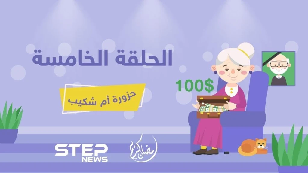حزورة أم شكيب || الحلقة الخامسة