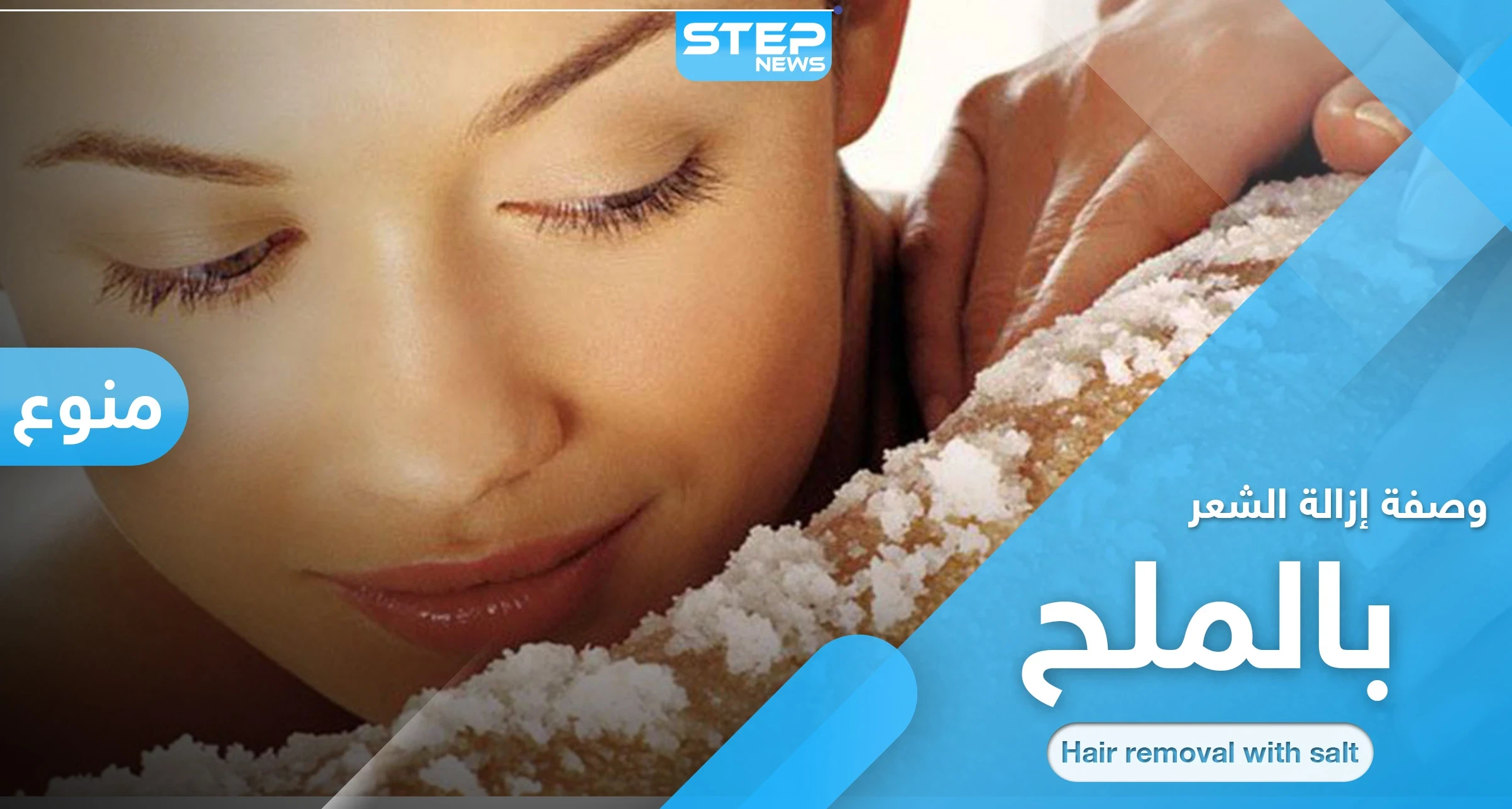 إزالة الشعر الزائد بطريقة طبيعية وسهلة.. إليك وصفة الملح البسيطة