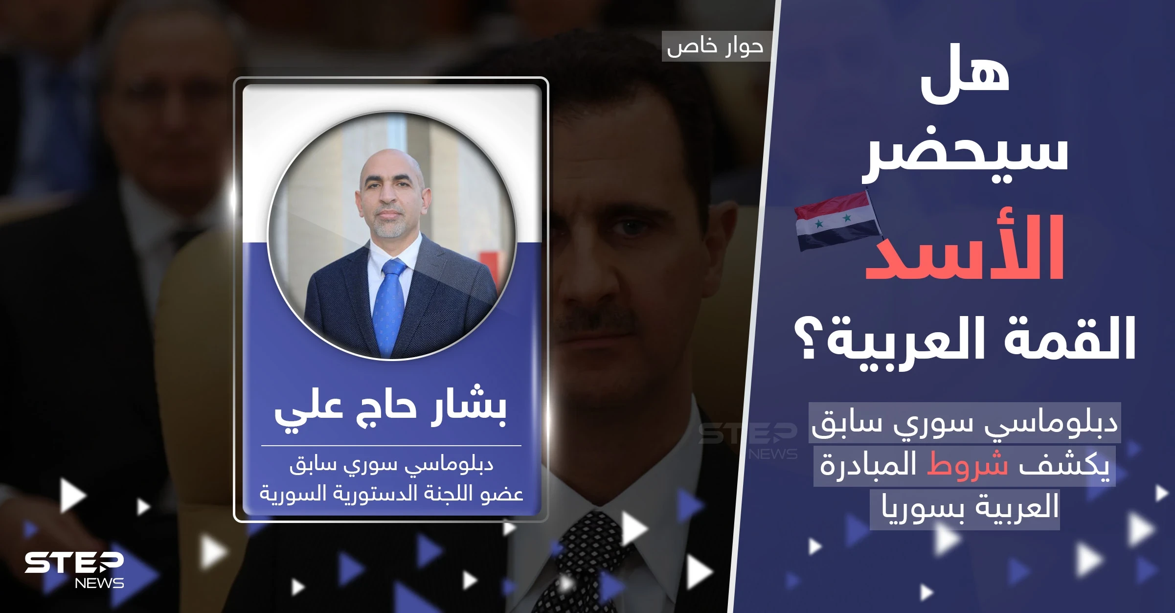 دبلوماسي سوري سابق يكشف شروط المبادرة العربية بعد تطبيع العلاقات مع سوريا