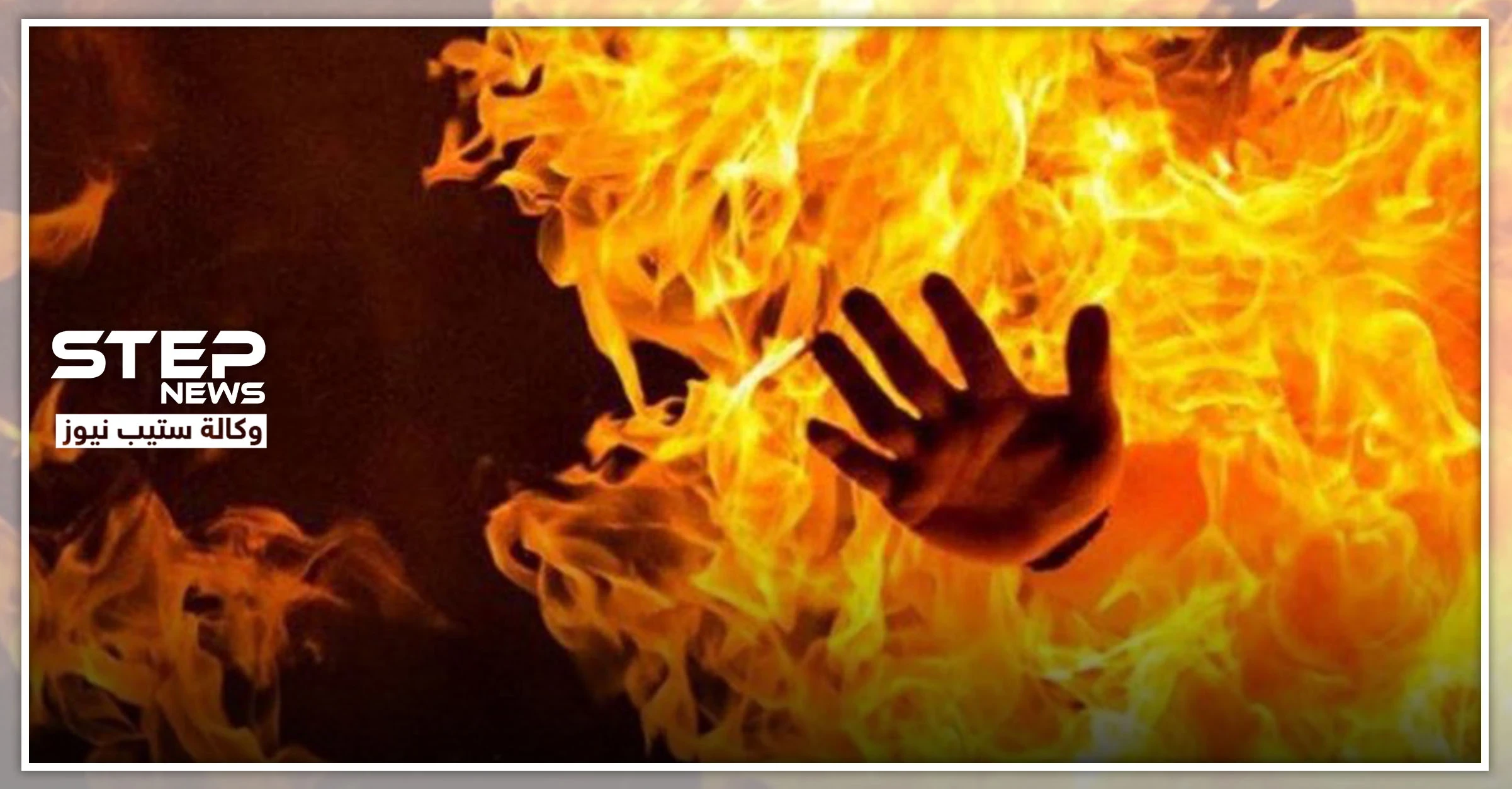 شاب مصري يذبح أمه ويحرق جثتها.. ورجل أعمال يمني يعدم شقيقين له معاً