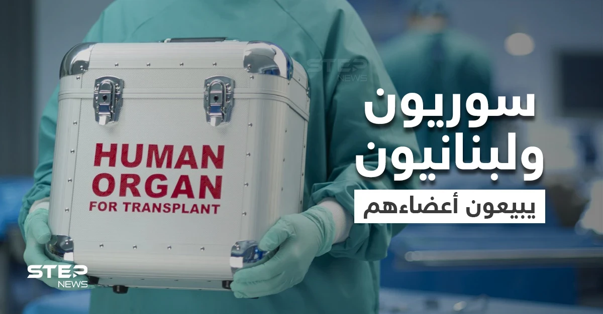 المصاعب الاقتصادية تسلب السوريين واللبنانيين أعضاءهم البشرية و"التايمز" ترصد نماذج عن معاناتهم