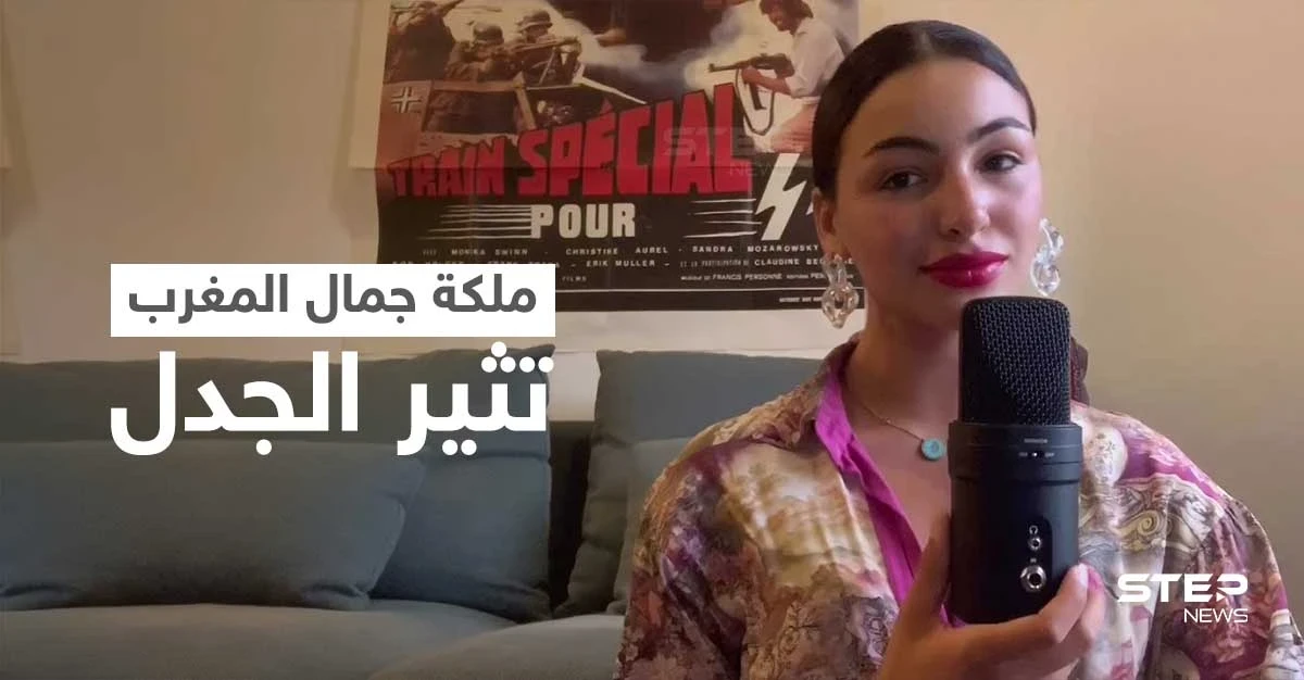 كوثر ليست مغربية يتصدر.. وجدل حول ملكة جمال المغرب الجديدة وتصريحاتها حول مهنة جدتها الجزائرية (فيديو وصور)
