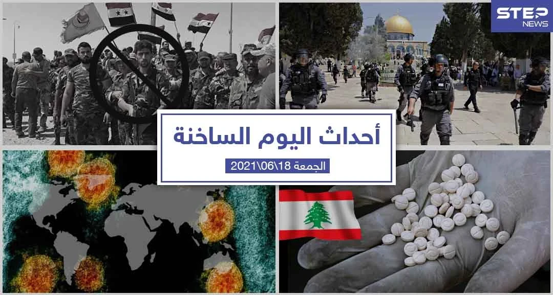 أهم أخبار اليوم في الوطن العربي والعالم- الجمعة 18/06/2021
