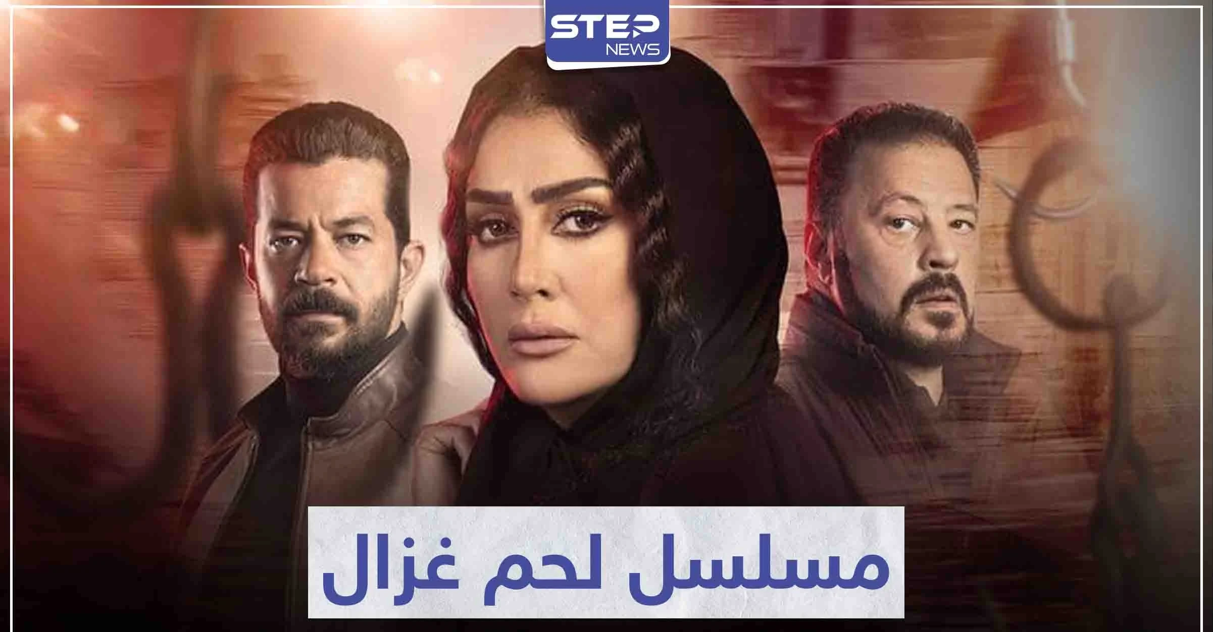 الفنانة "غادة عبد الرازق" تعود للشاشة في مسلسل لحم غزال