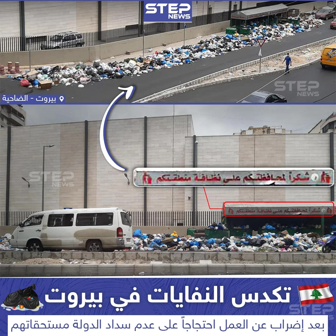 نفايات مكدسة في بيروت على وقع إضراب عن العمل