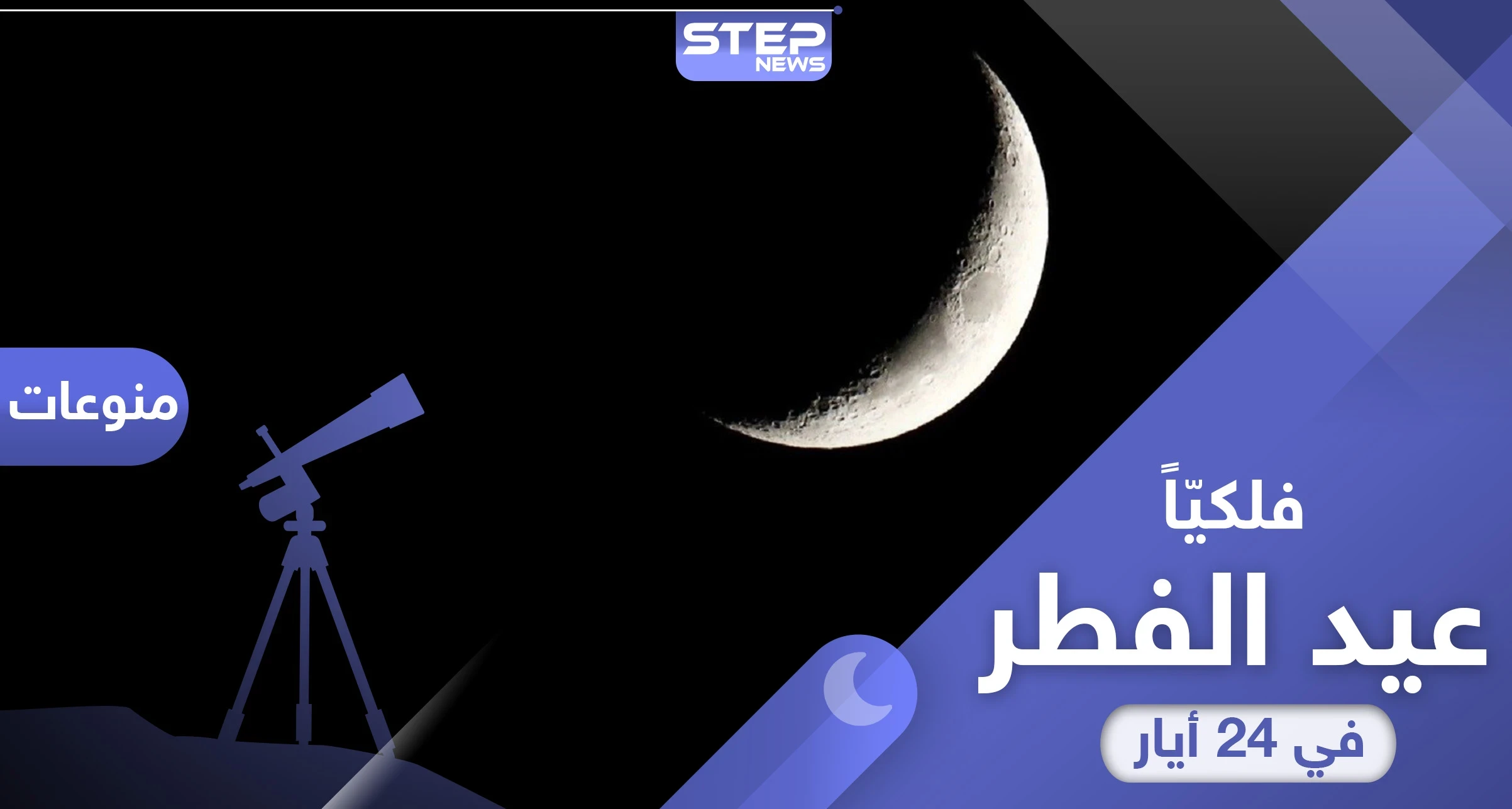 فلكيا... 24 مايو/أيار موعد أول أيام عيد الفطر 2020