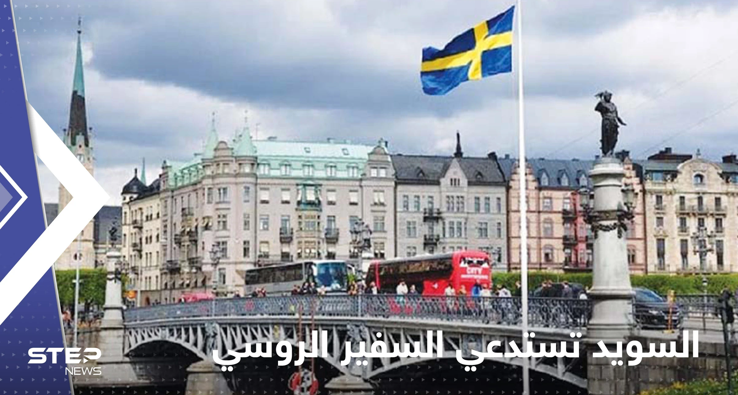 السويد تستدعي السفير الروسي بسبب "الإساءة" لشاب سويدي قتل في أوكرانيا