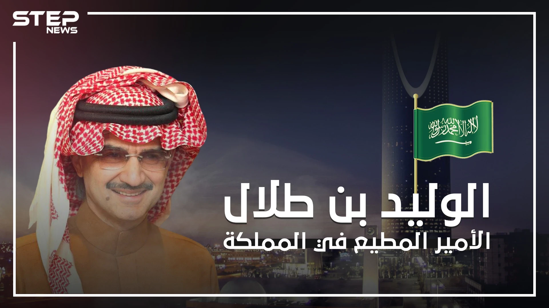 الوليد بن طلال .. الأمير الغني والمطيع في المملكة العربية السعودية