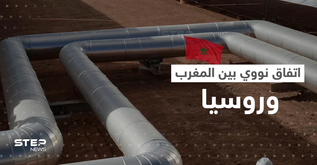 اتفاق نووي بين المغرب وروسيا.. ورسالة من الرباط تنذر بأزمة مع دولة أوروبية