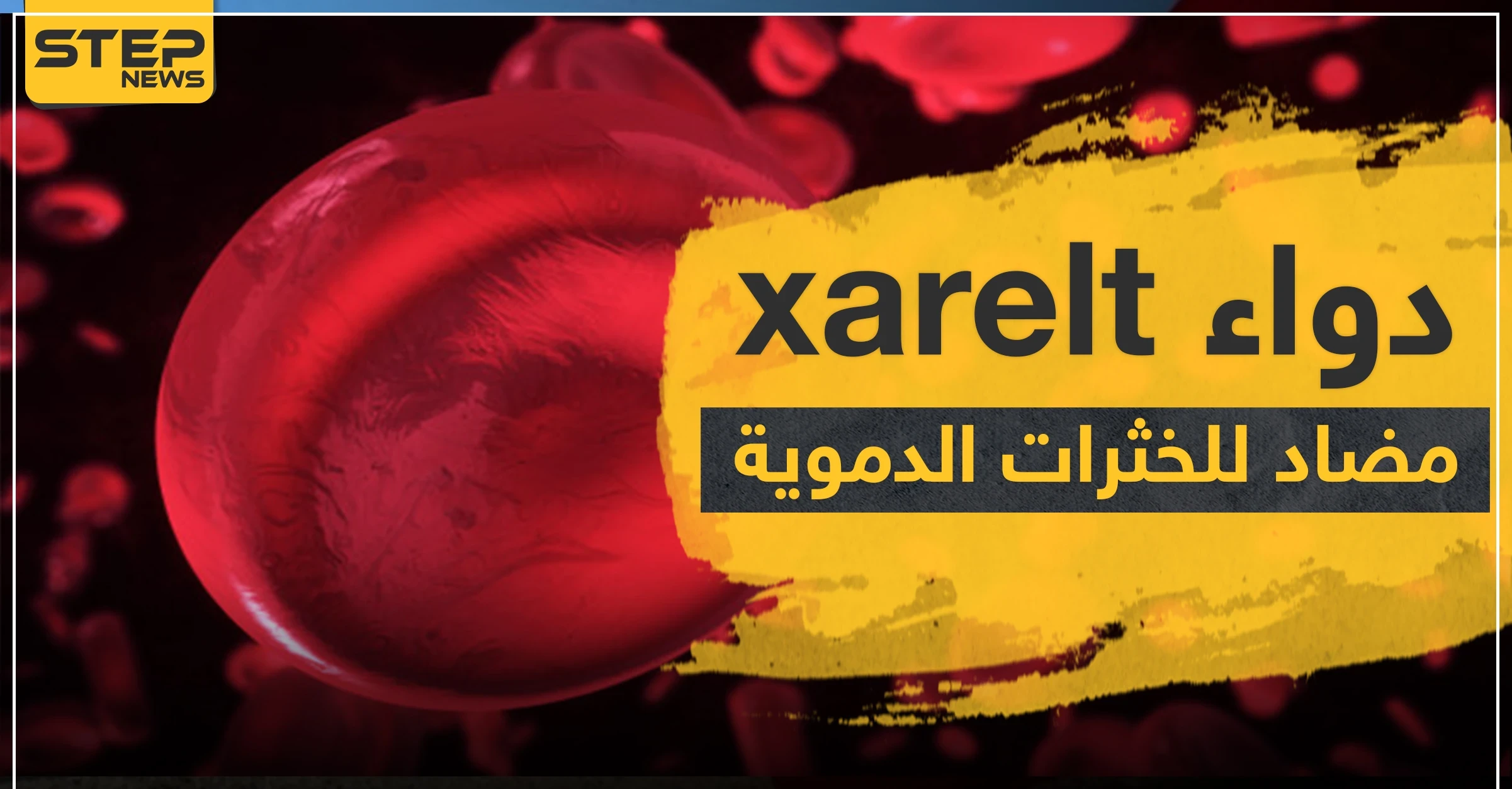 دواء xarelt مضاد للخثرات الدموية