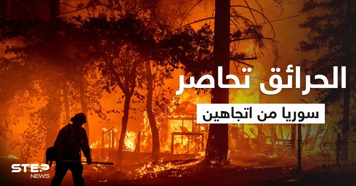 بالفيديو|| حرائق مخيفة تحاصر سوريا من اتجاهين ورئيس إحدى جارتيها يستغيث دولياً للمساعدة بالسيطرة على النيران