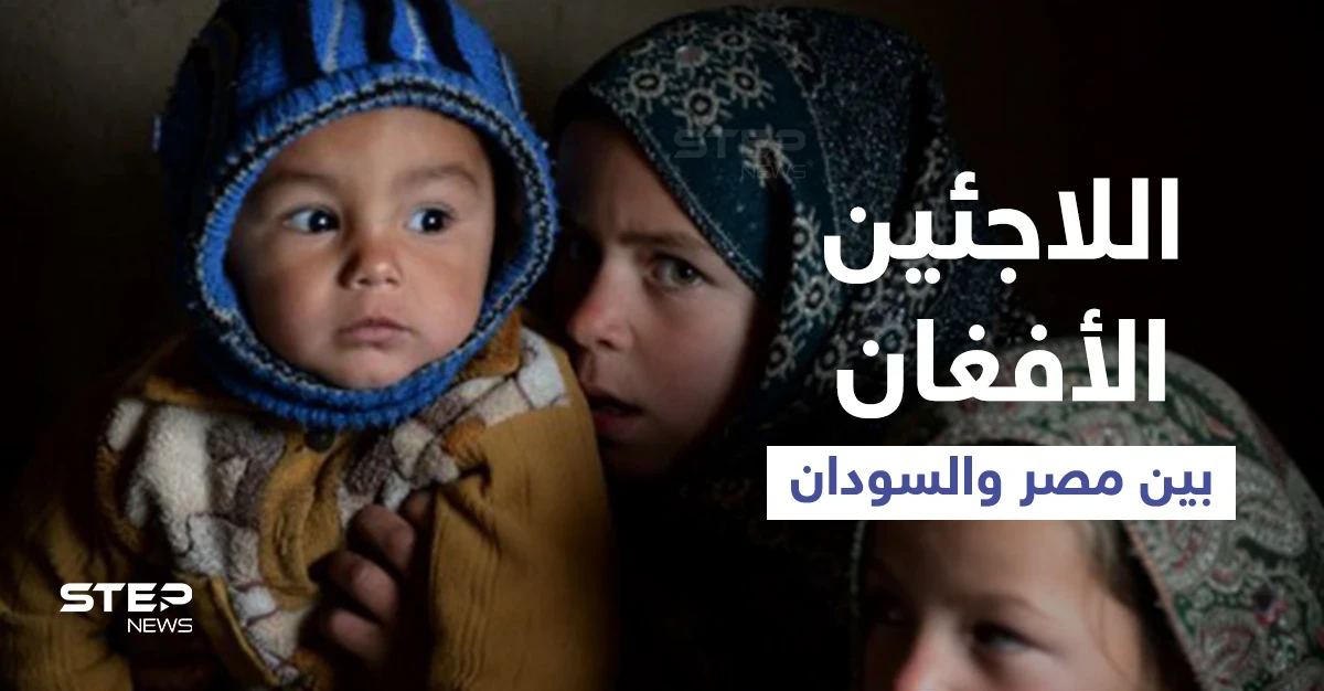 اقتراح مصري مثير للجدل حول اللاجئين الأفغان يشعل الرأي العام.. وردود أفعال متباينة في السودان بعد قرار استقبالهم
