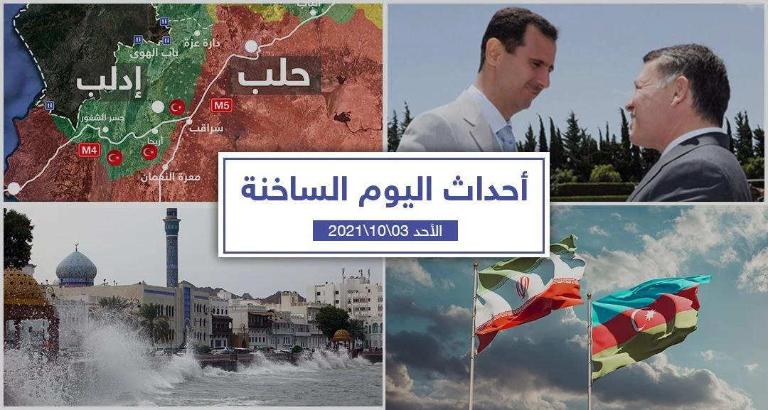 أهم أخبار اليوم في الوطن العربي والعالم- الأحد 3/10/2021