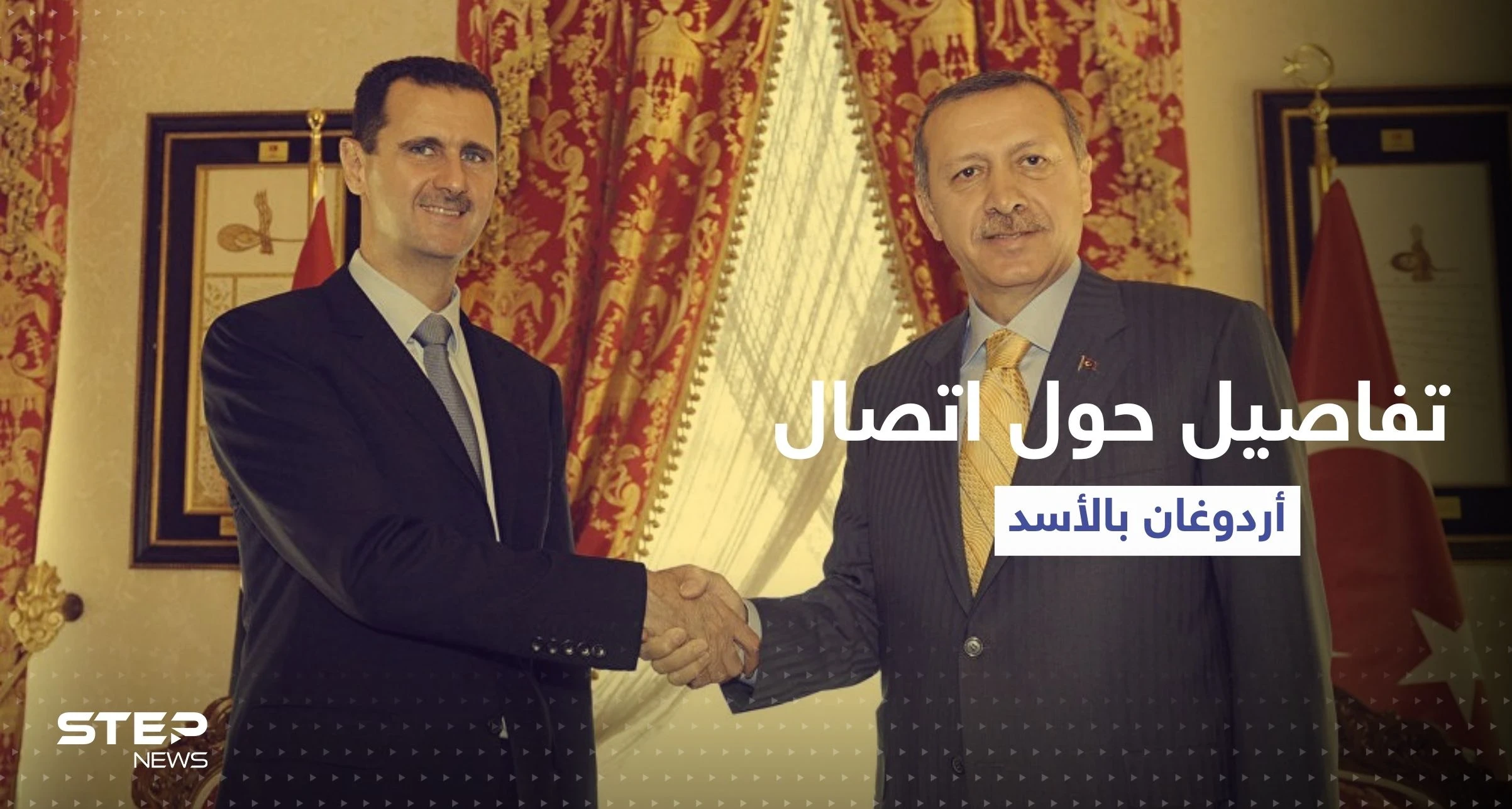 مصادر مقربة من النظام السوري تعلق على أنباء اتصال أردوغان والأسد