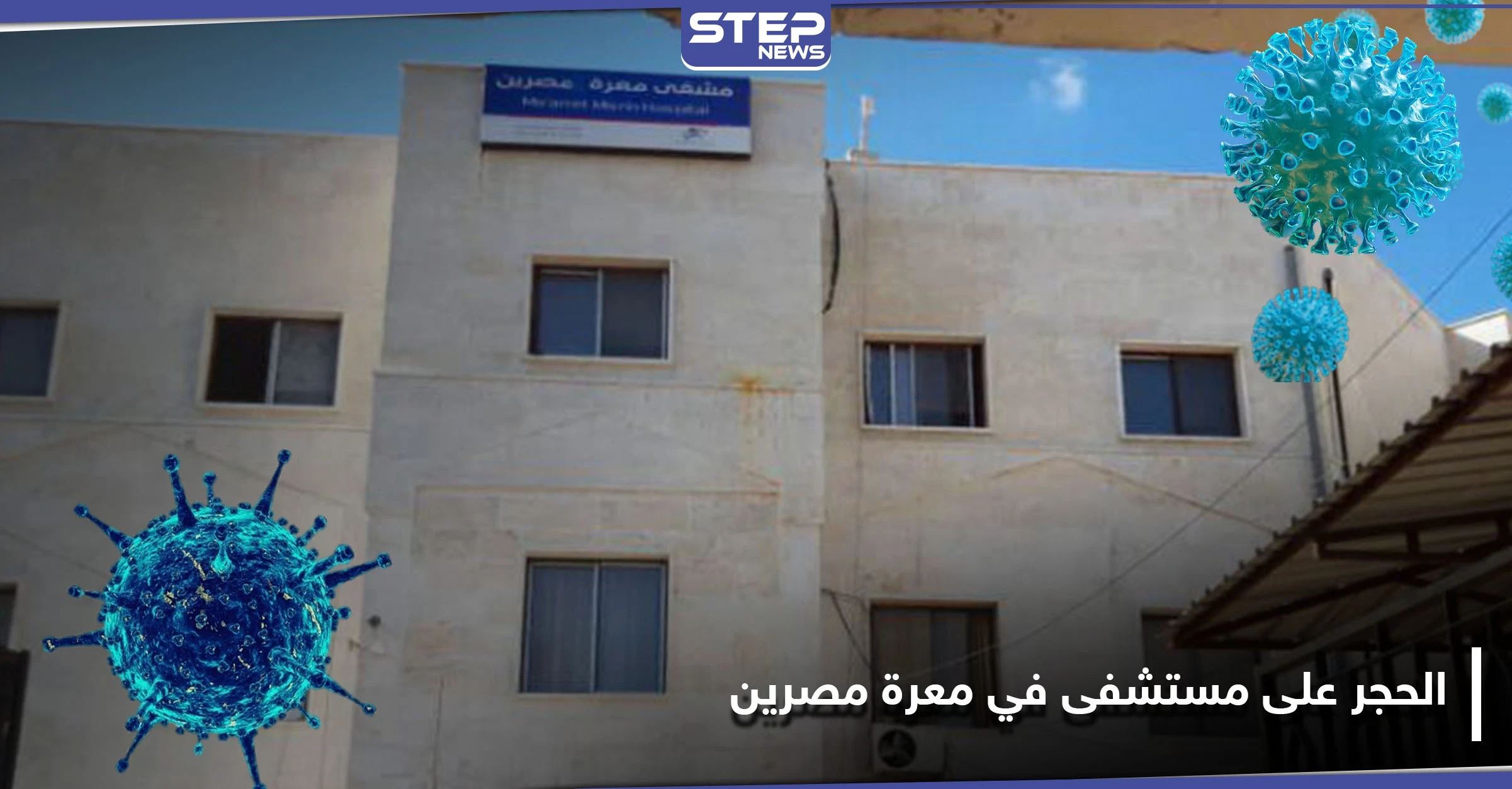 الحجر على مستشفى في معرة مصرين نتيجة الكورونا..والإنقاذ تقيم حفلًا دينيًا بالمدينة حضره العشرات!