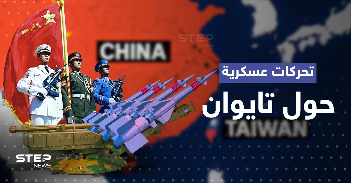 تحرك صيني عسكري كبير صوب تايوان.. وجنرال أمريكي يكشف "خطة" ضد غزو محتمل