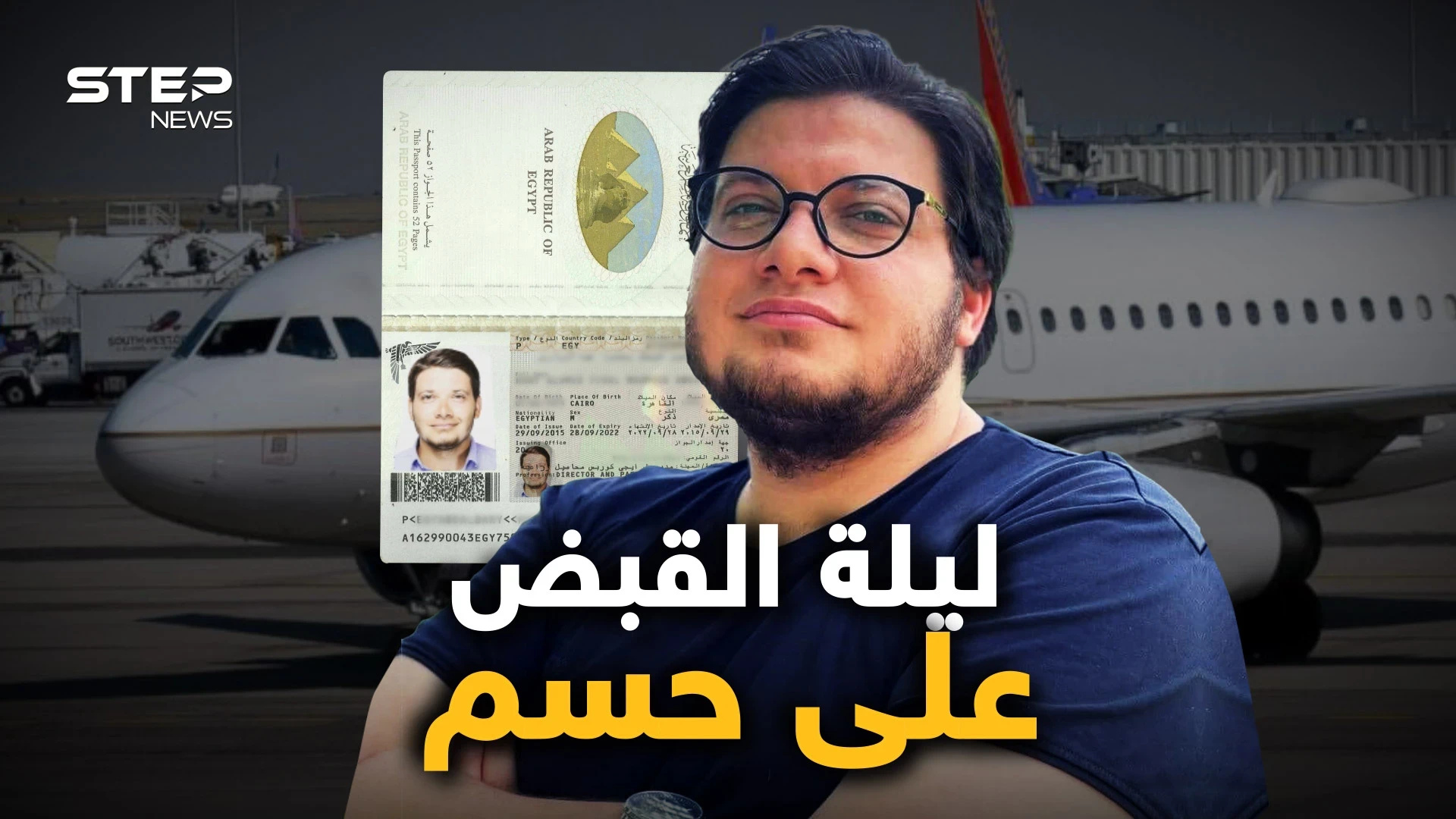 عطلٌ في الطائرة فهبوطٌ مفاجئ يليه اعتقال قيادي بارز في حركة حسم .. تفاصيل القبض على حسام سلام