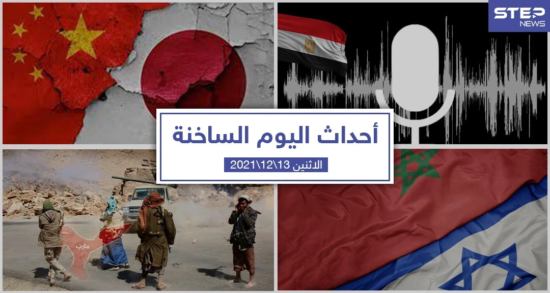 أهم أخبار اليوم في الوطن العربي والعالم- الاثنين 13/12/2021