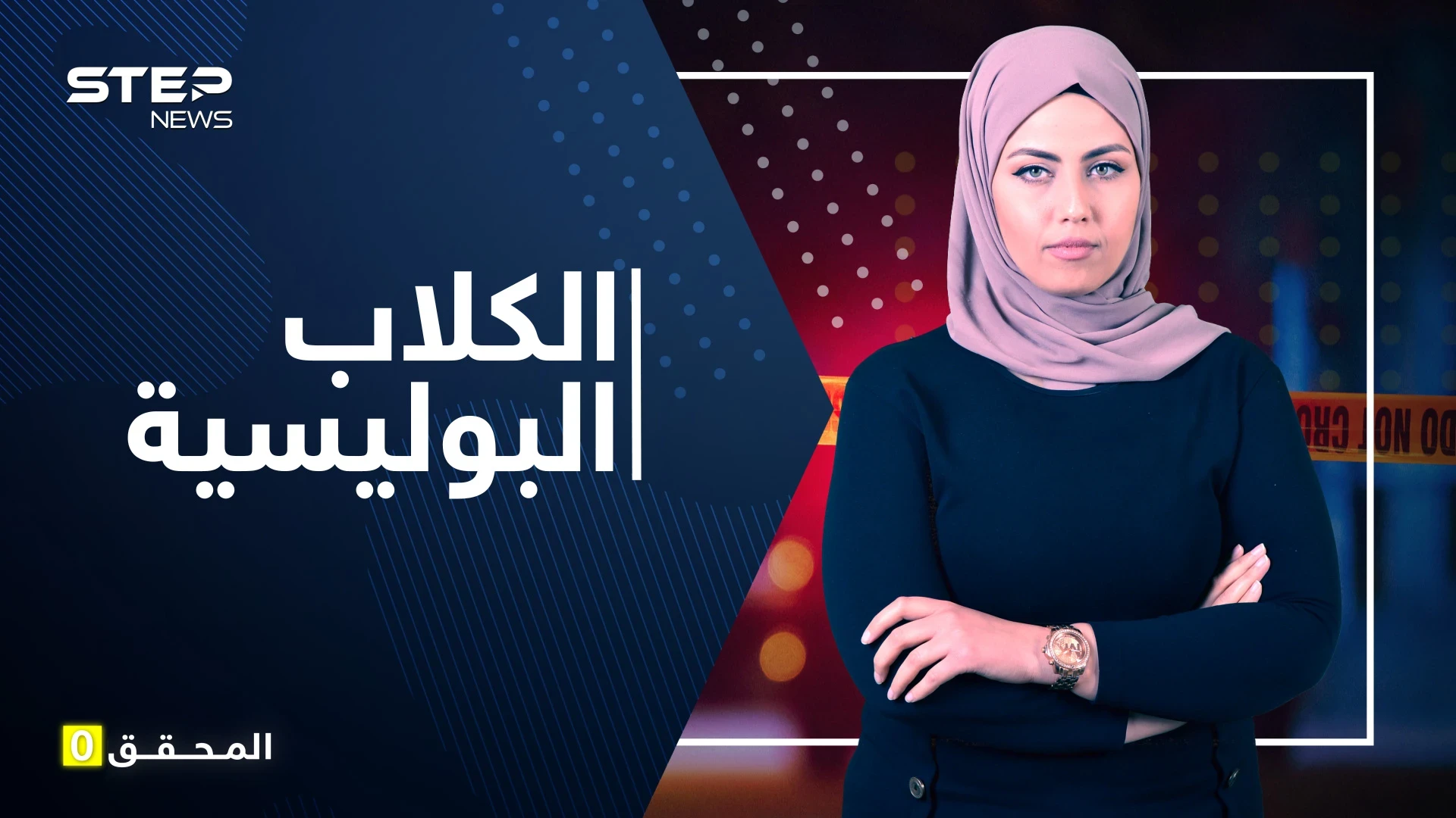 الكلاب البوليسية .. كيف يتم تدريبها للقبض على المجرمين وما هي مواصفاتها؟
