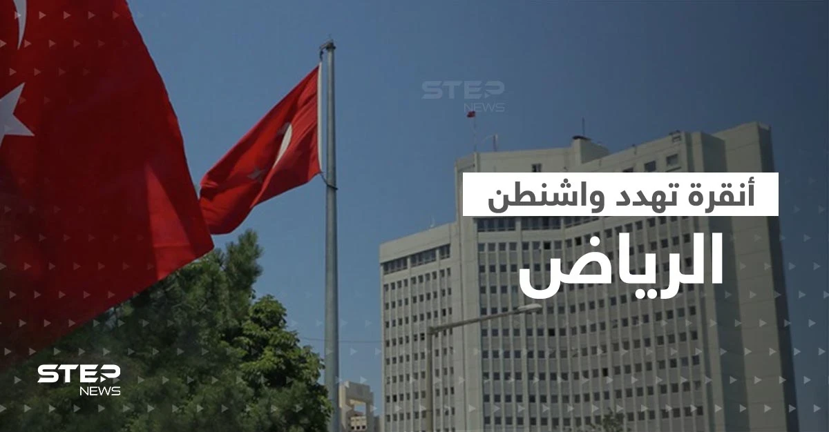 أنقرة تهدد واشنطن: هناك دولة تتنمر على السعودية ولن نقبل