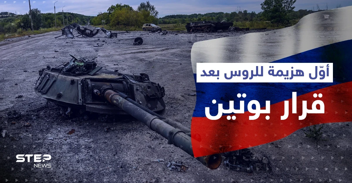 بعد يومٍ واحد من إعلان ضمها.. الدفاع الروسية تعلن الانسحاب من منطقة استراتيجية