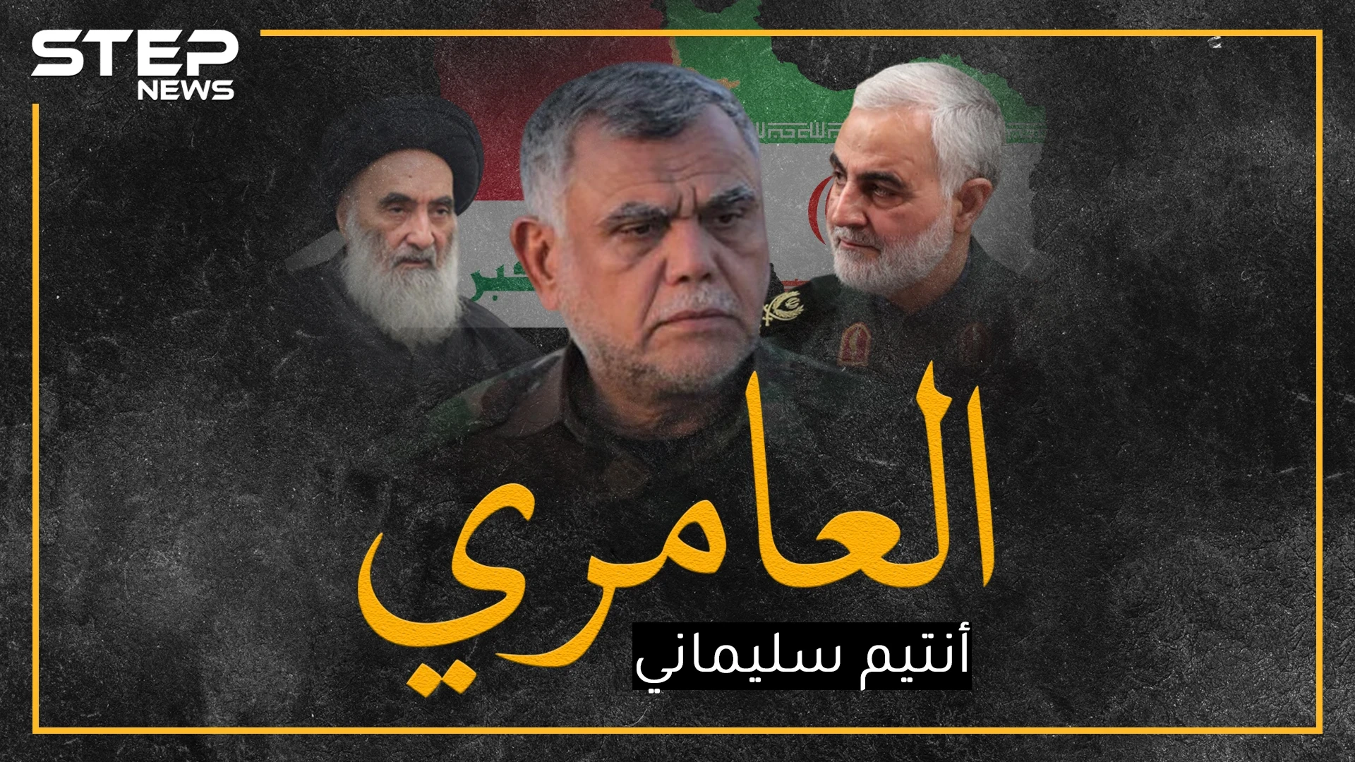 عراقي حارب جيش وطنه جنباً لجنب مع سليماني ضمن جيش إيران..والآن أصبح "الوطني الخارق"، هل تعرف العامري!؟