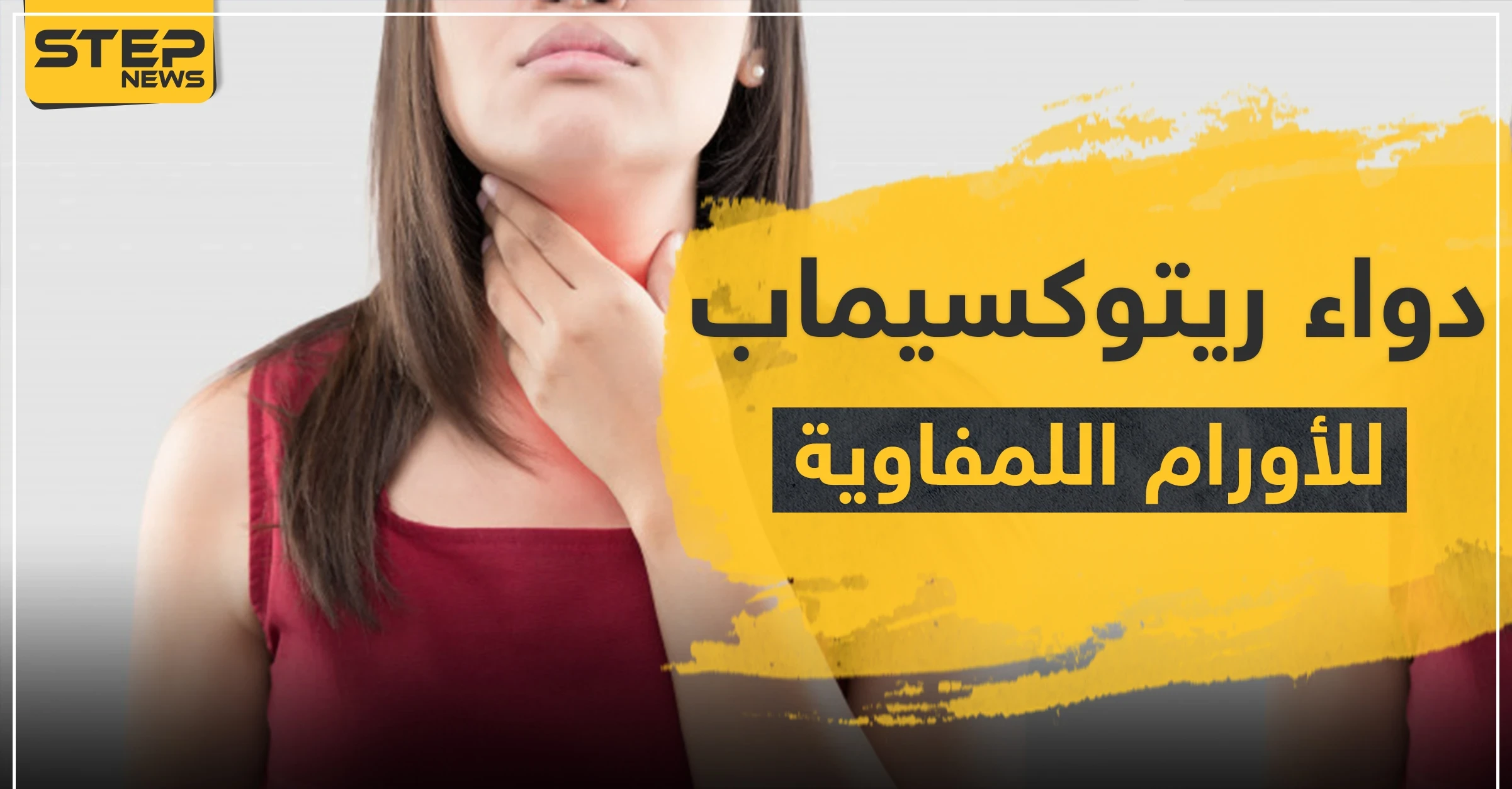 دواء ريتوكسيماب للأورام اللمفاوية