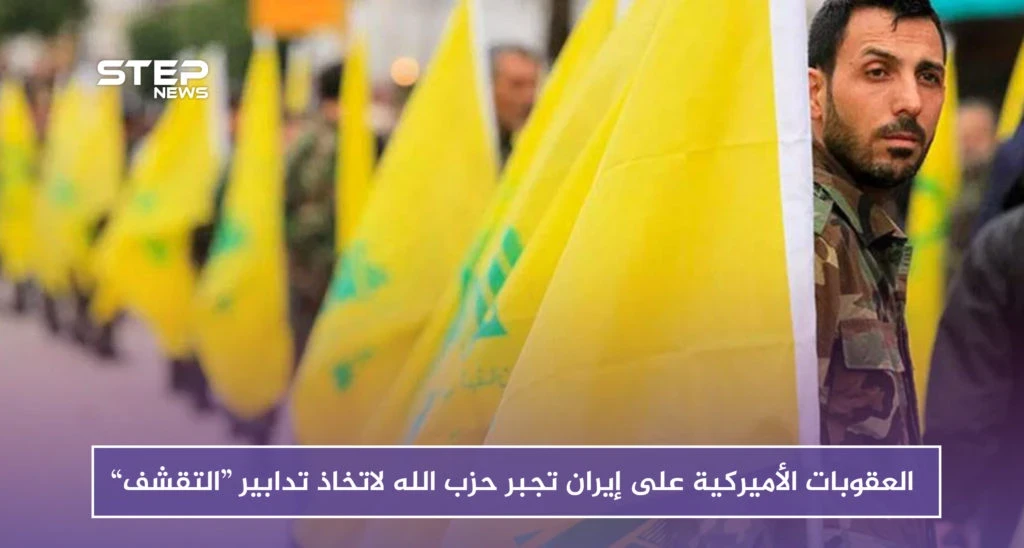صحيفة فرنسية: العقوبات الأميركية على إيران تجبر حزب الله لاتخاذ تدابير “التقشف”