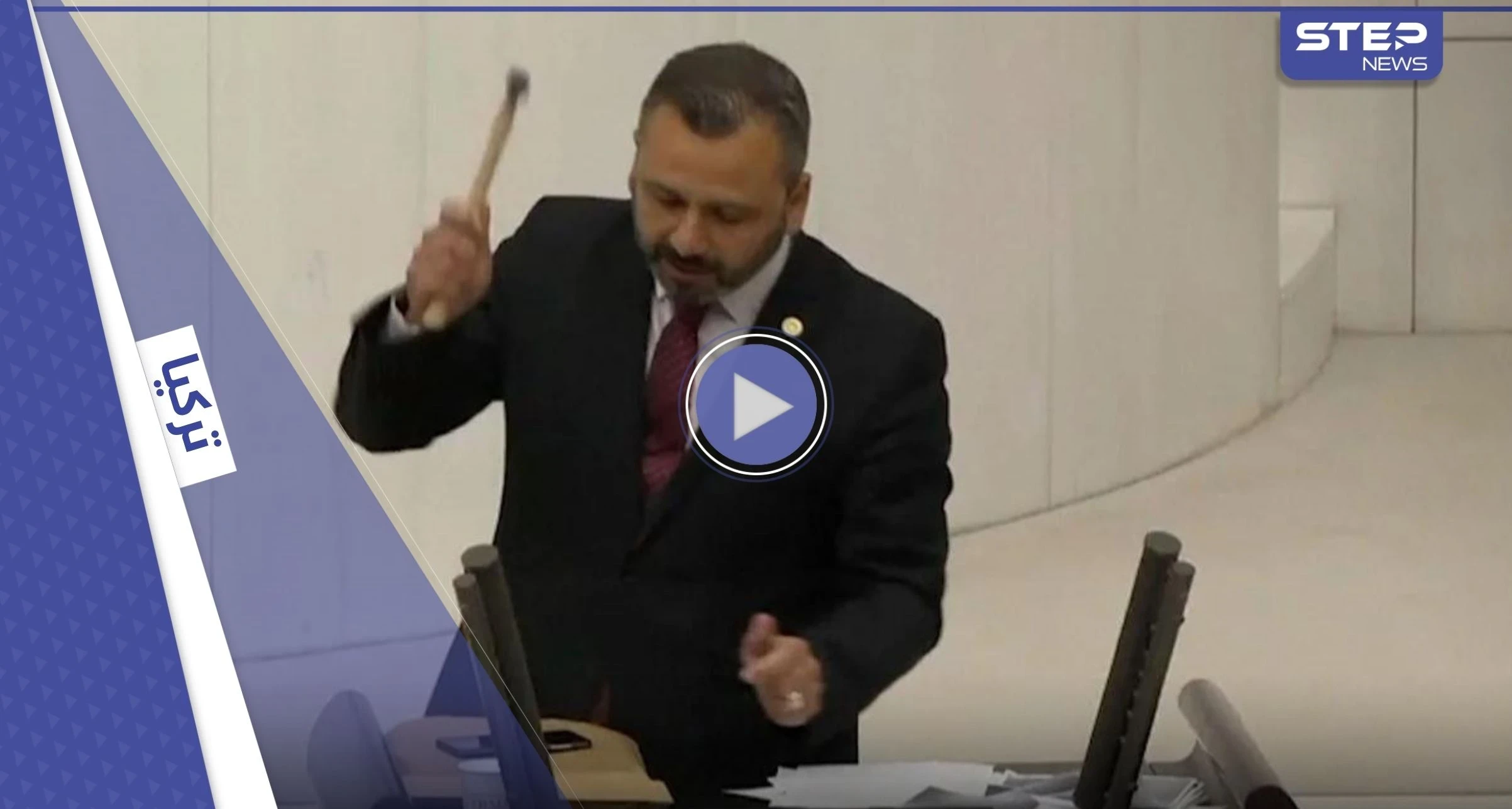 بالفيديو|| نائب تركي يحطم هاتفه بمطرقة داخل البرلمان