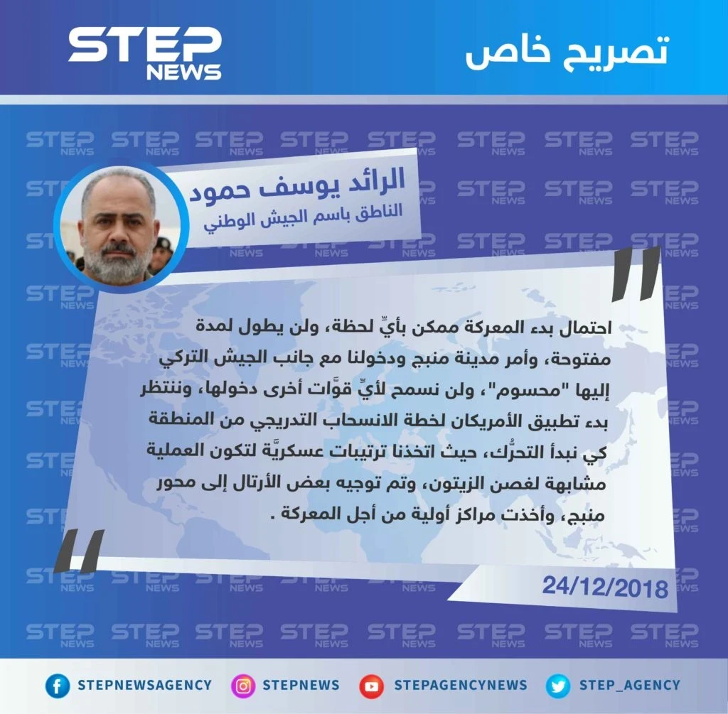 خاص || الجيش الوطني لستيب: دخولنا إلى جانب الجيش التركي لمدينة منبج "محسوم"، ولن نسمح لأيِّ قوَّات أخرى دخولها.