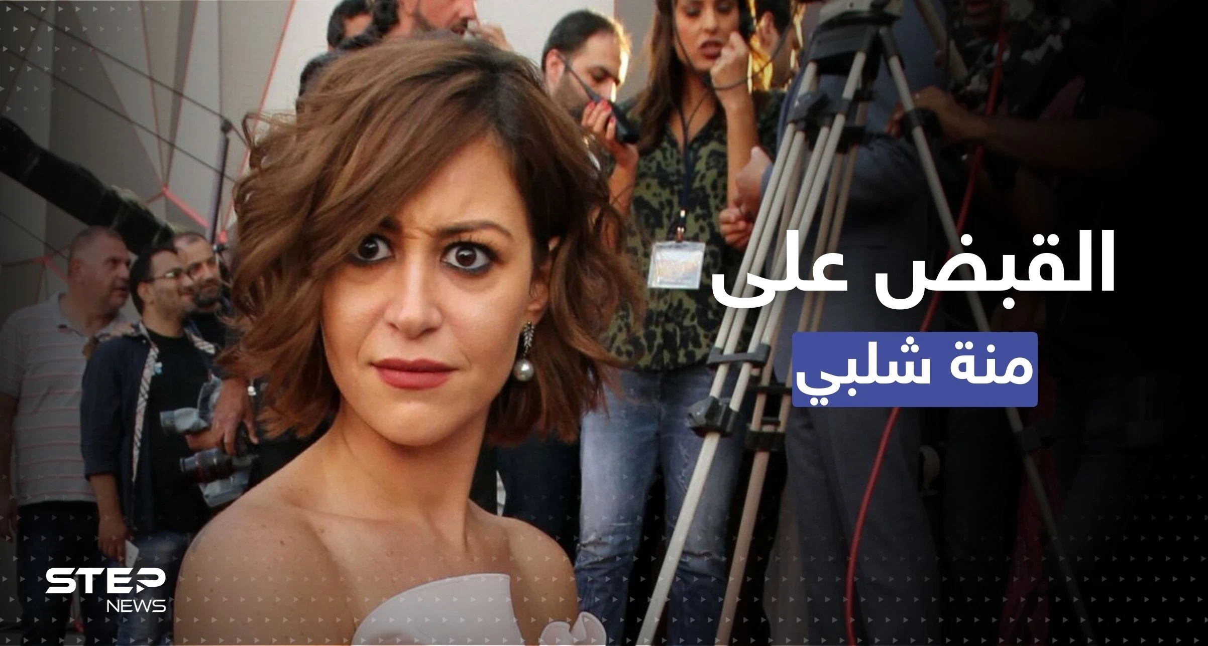 القبض على النجمة المصرية منة شلبي في مطار القاهرة.. تقارير تكشف الأسباب