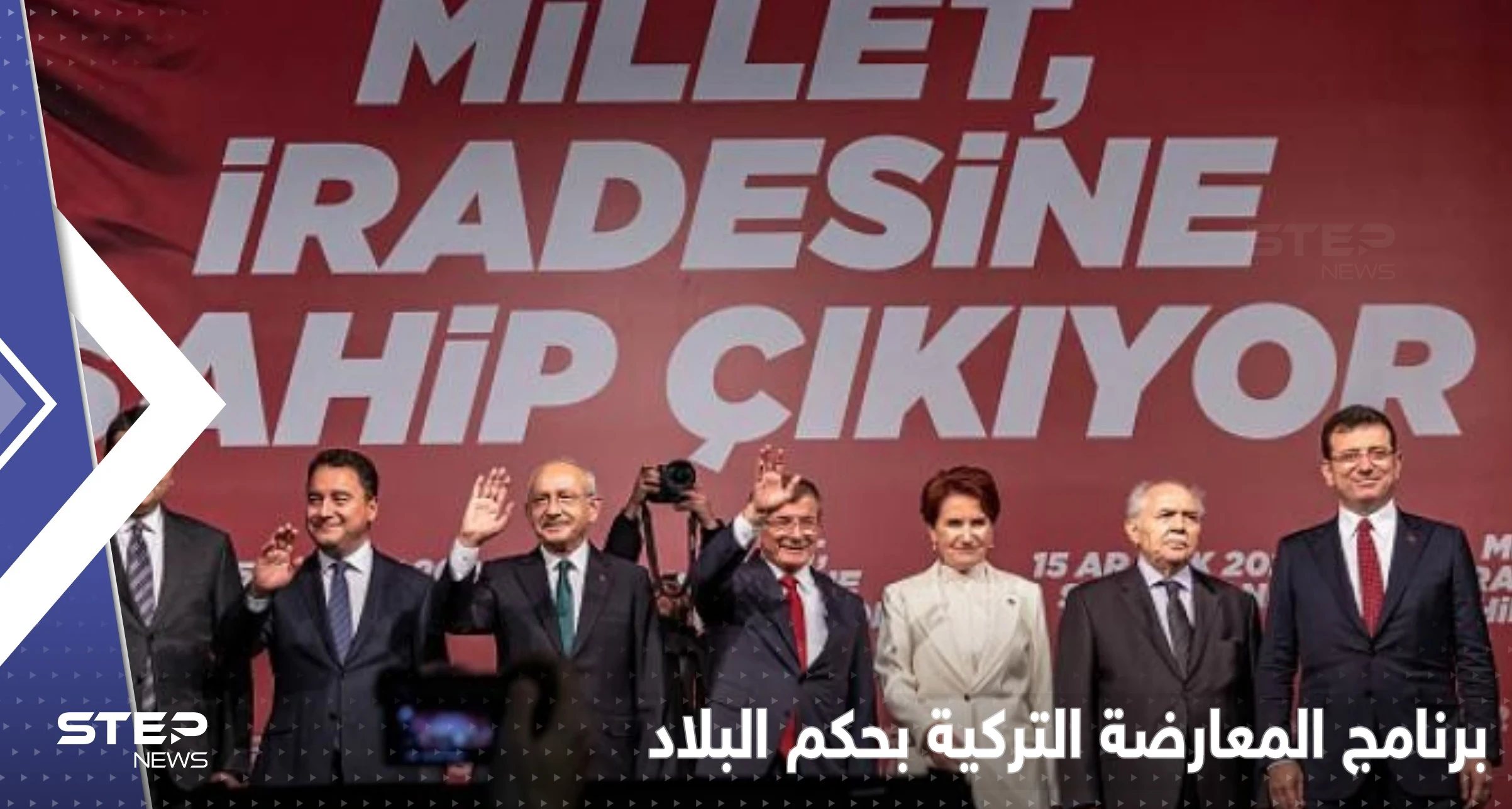 تشمل اللاجئين السوريين وملف الجنسية.. أحزاب المعارضة التركية تكشف برنامجها في حال حكم البلاد