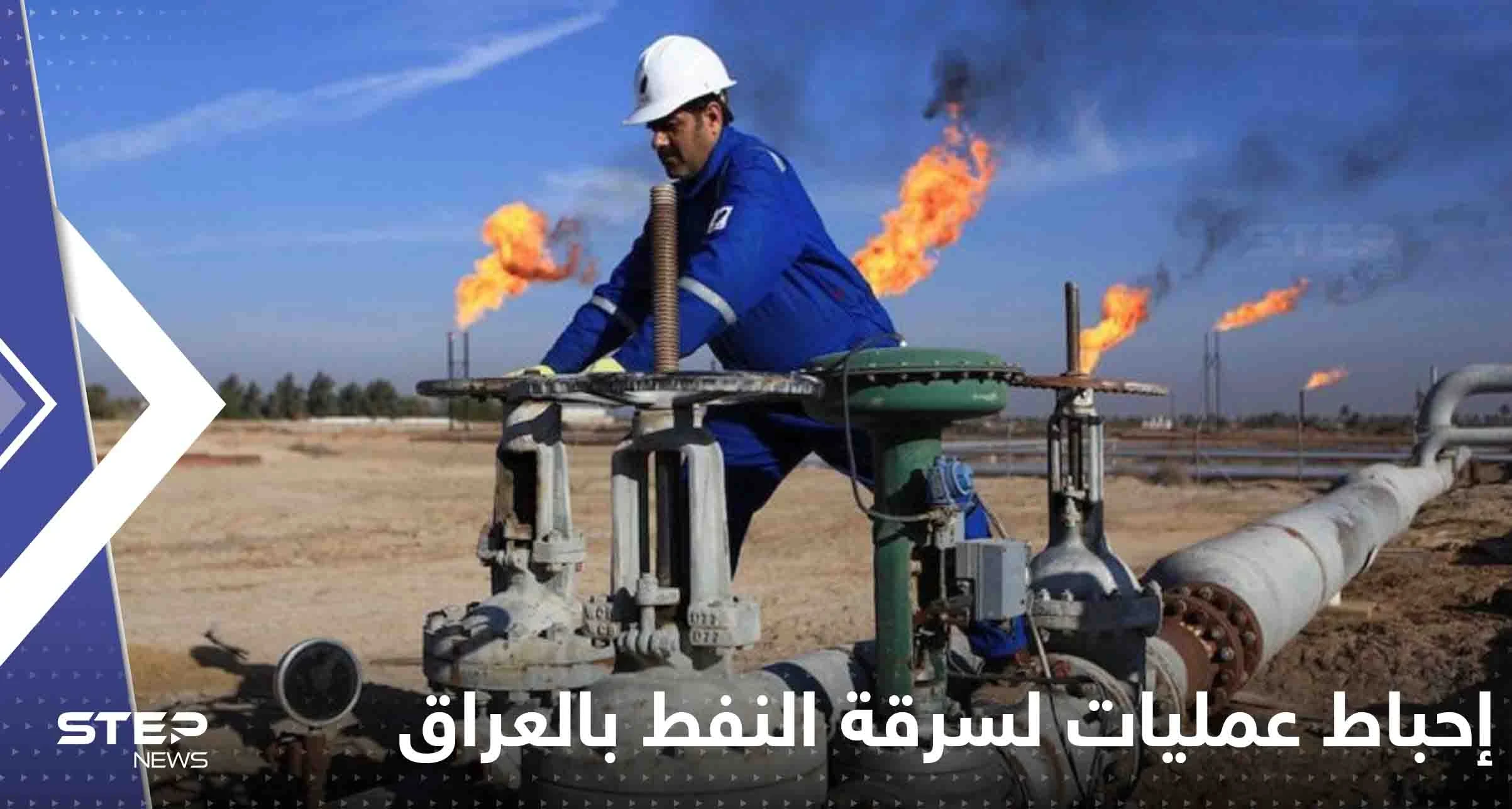 العراق.. إحباط عمليات لسرقة النفط والسلطات توضح التفاصيل