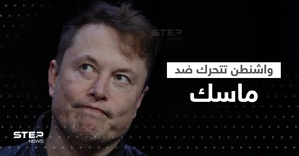 هل يتحول ماسك لخطر على الأمن القومي الأمريكي.. واشنطن تتخذ أولى الخطوات