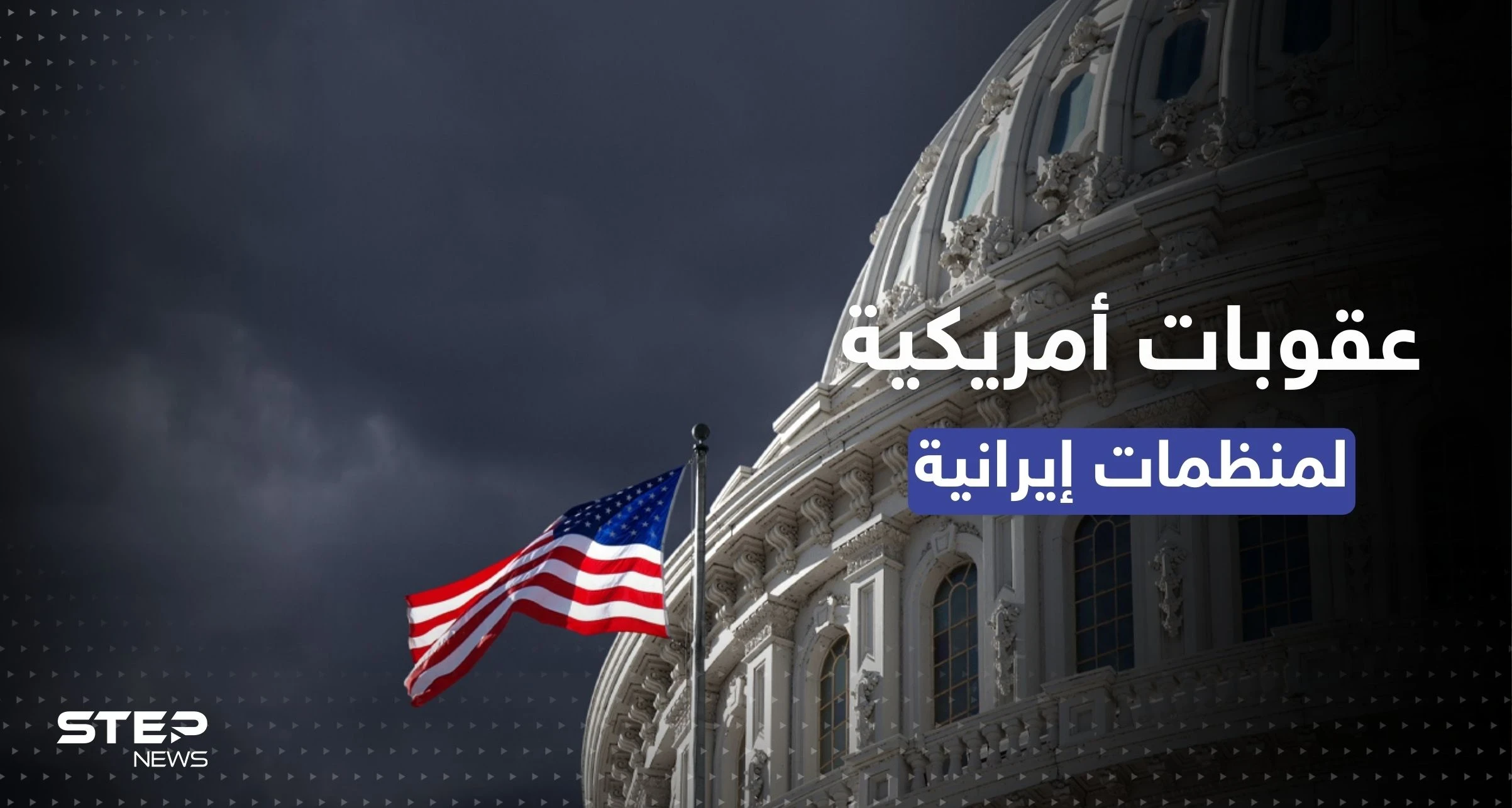 لمساعدتها الجيش الروسي.. واشنطن تضع 7 كيانات إيرانية على القائمة السوداء