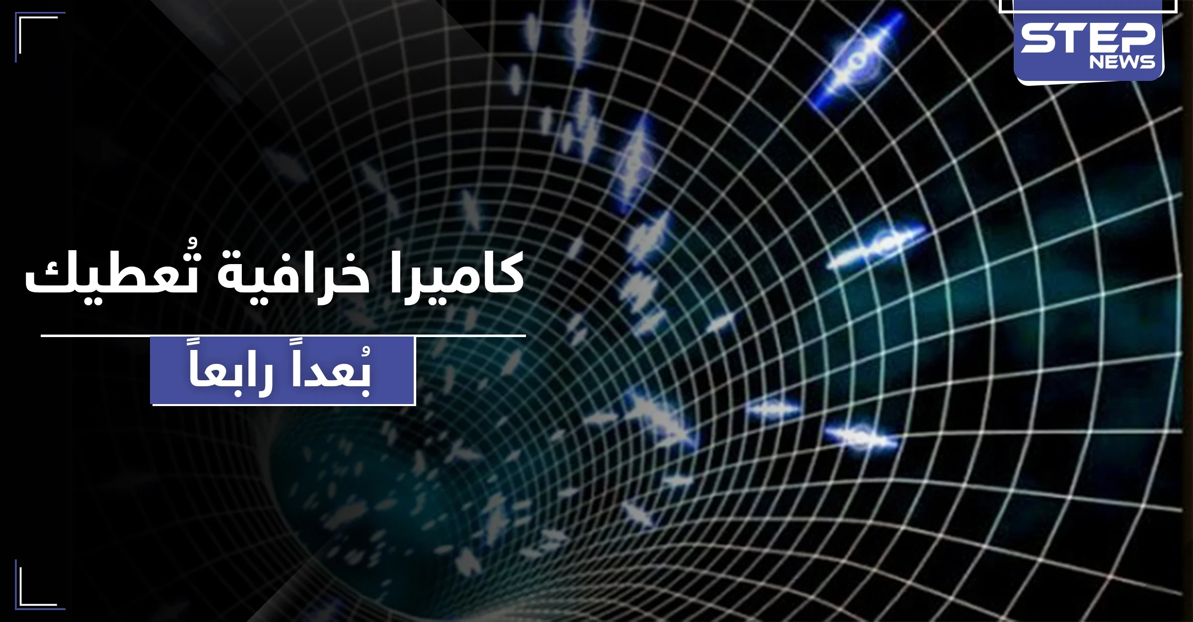 كاميرا "خرافية".. 70 تريليون لقطة بالثانية ستعطي بعدًا رابعًا من الرؤية